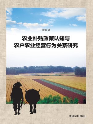 cover image of 农业补贴政策认知与农户农业经营行为关系研究